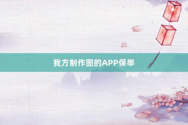 我方制作图的APP保举