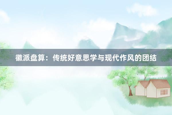 徽派盘算：传统好意思学与现代作风的团结