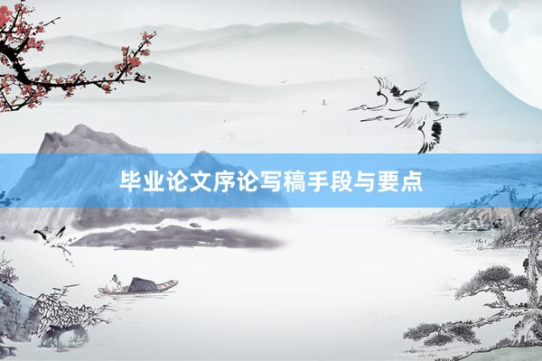 毕业论文序论写稿手段与要点