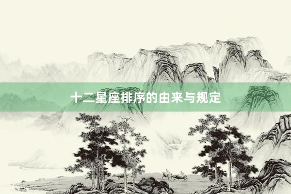 十二星座排序的由来与规定
