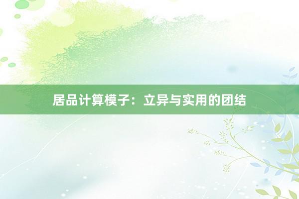 居品计算模子：立异与实用的团结